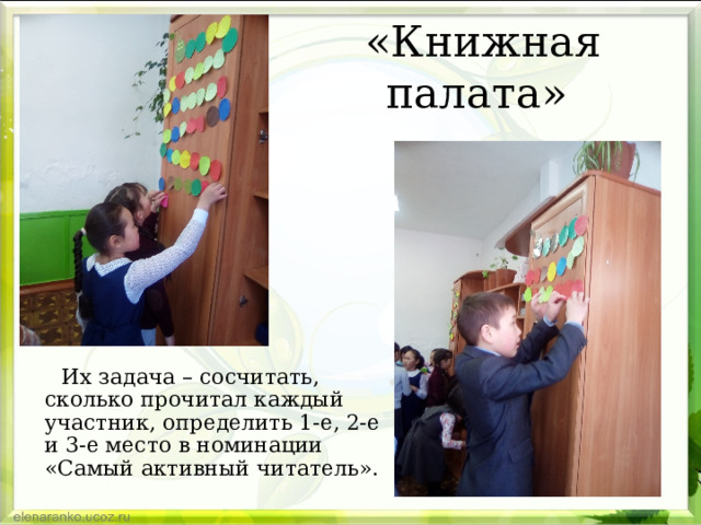 «Книжная палата»  Их задача – сосчитать, сколько прочитал каждый участник, определить 1-е, 2-е и 3-е место в номинации «Самый активный читатель». 