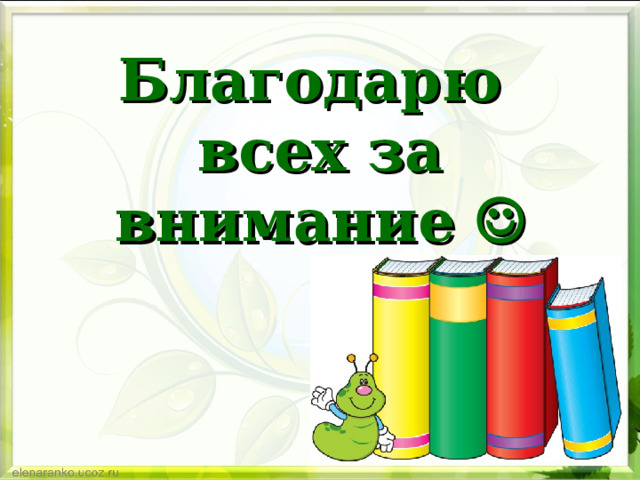 Благодарю  всех за внимание      