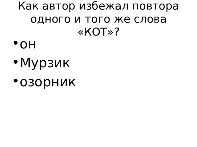Как автор избежал повтора одного и того же слова «КОТ»? он Мурзик озорник 
