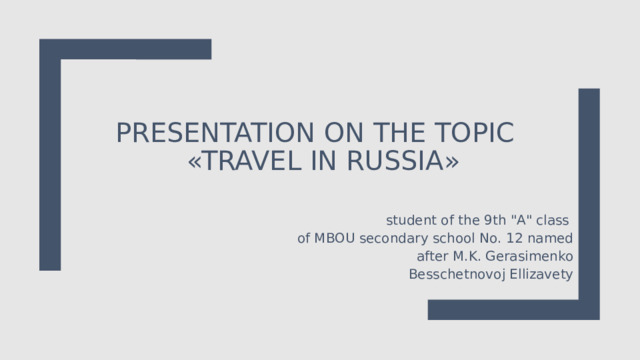 presentation on the topic  «Travel in Russia» student of the 9th 