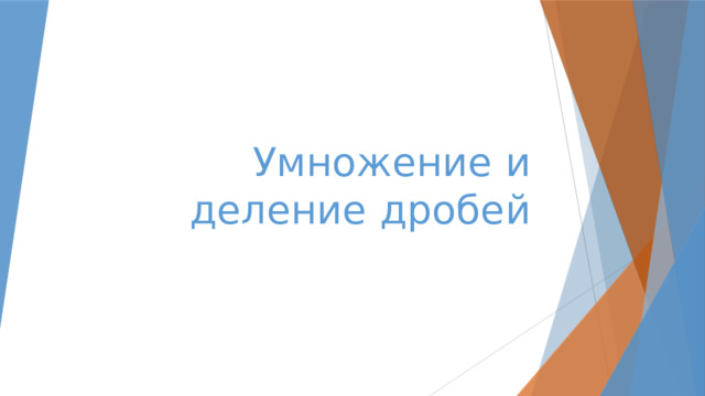 Умножение и деление дробей 