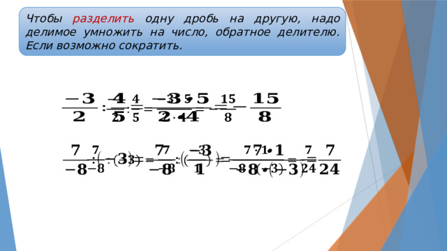 Чтобы разделить одну дробь на другую, надо делимое умножить на число, обратное делителю. Если возможно сократить.     