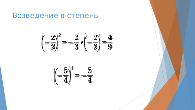 Возведение в степень     