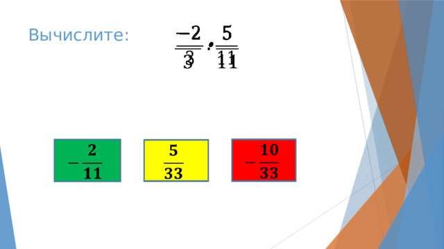   Вычислите:       