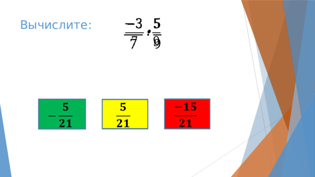   Вычислите:       