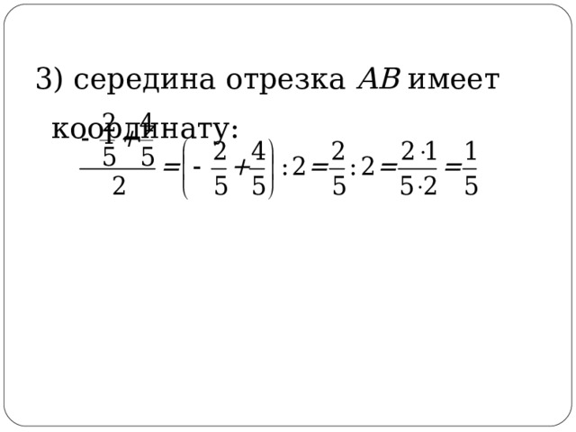 3) середина отрезка АВ имеет координату:    