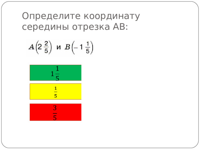 Определите координату середины отрезка АВ: 