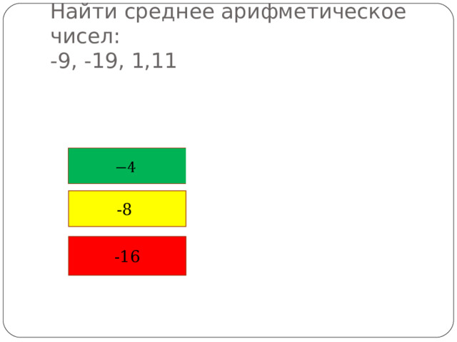 Найти среднее арифметическое чисел:  -9, -19, 1,11 -8 -16 