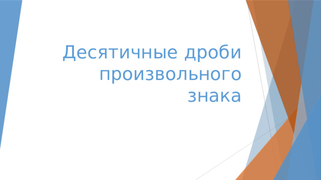 Десятичные дроби произвольного знака 