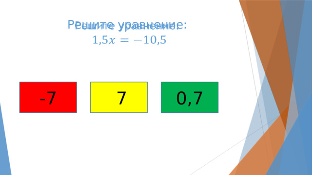 Решите уравнение:     -7  7 0,7 