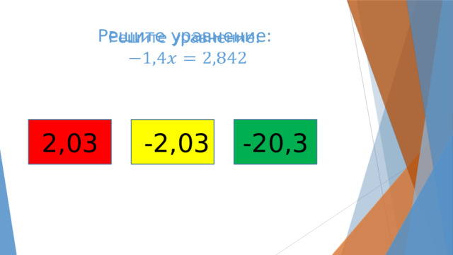 Решите уравнение:     2,03  -2,03 -20,3 