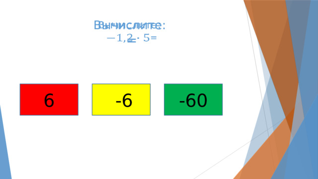 Вычислите:  =   6  -6 -60 