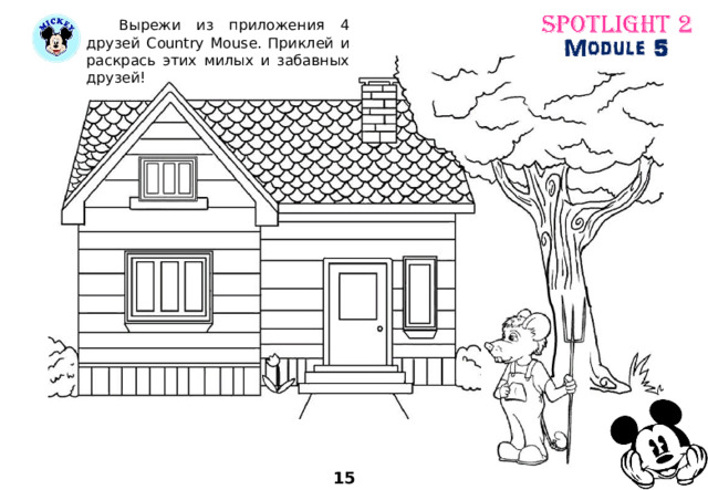  Вырежи из приложения 4 друзей Country Mouse. Приклей и раскрась этих милых и забавных друзей! 15 