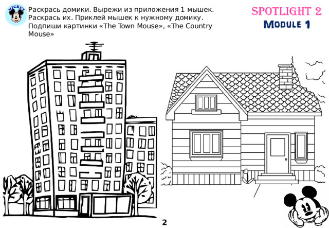Раскрась домики. Вырежи из приложения 1 мышек. Раскрась их. Приклей мышек к нужному домику. Подпиши картинки «The Town Mouse», «The Country Mouse» 2 