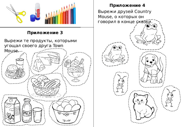 Приложение 4 Вырежи друзей Country Mouse, о которых он говорил в конце сказки. Приложение 3 Вырежи те продукты, которыми угощал своего друга Town Mouse. 
