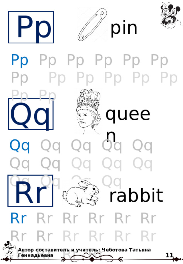 Pp pin Pp   Pp Pp Pp Pp Pp Pp Pp Pp Pp Pp Pp Pp Pp Qq queen Qq  Qq Qq Qq Qq Qq Qq Qq Qq Qq Qq Qq Qq Qq Rr rabbit Rr  Rr Rr Rr Rr Rr Rr Rr Rr Rr Rr Rr Rr Rr Rr Rr Автор составитель и учитель: Чеботова Татьяна Геннадьевна 11 