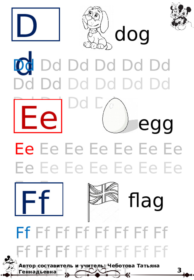 Dd dog Dd  Dd Dd Dd Dd Dd Dd Dd Dd Dd Dd Dd Dd Dd Dd Dd Ee egg Ee  Ee Ee Ee Ee Ee Ee Ee Ee Ee Ee Ee Ee Ee Ee Ee Ff flag Ff  Ff Ff Ff Ff Ff Ff Ff Ff Ff Ff Ff Ff Ff Ff Ff Ff Ff Ff Ff Ff Ff Автор составитель и учитель: Чеботова Татьяна Геннадьевна 3 