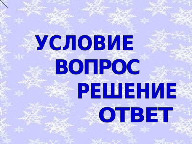 - Из чего состоит математическая задача?  
