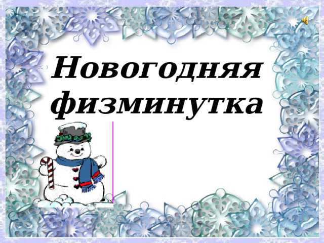 Новогодняя  физминутка   
