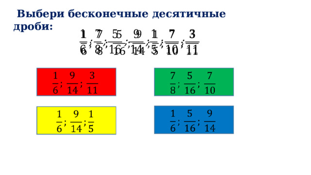  Выбери бесконечные десятичные дроби:           