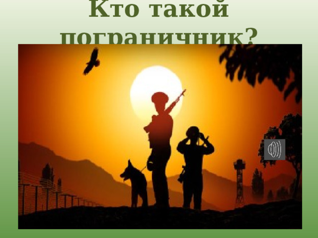 Кто такой пограничник? 
