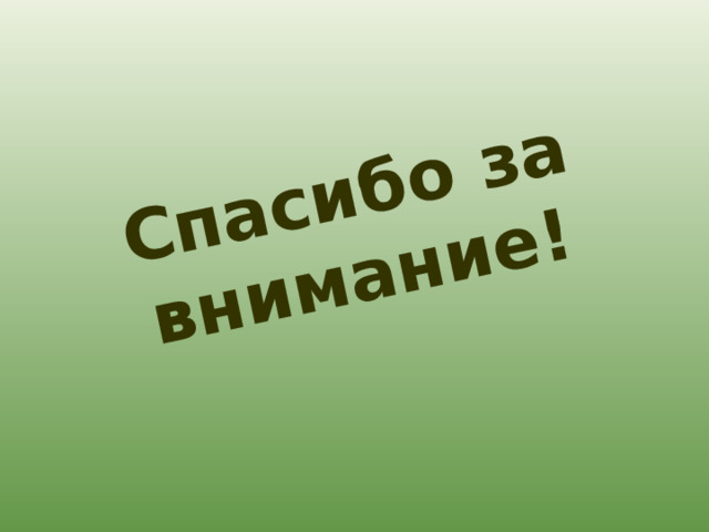 Спасибо за внимание! 