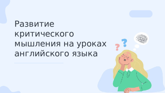 Развитие критического мышления на уроках английского языка 