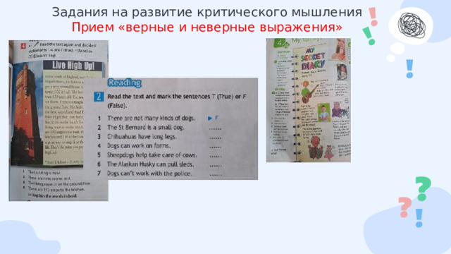 Задания на развитие критического мышления  Прием «верные и неверные выражения» 