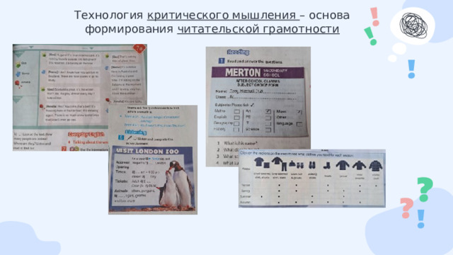 Технология критического мышления – основа формирования читательской грамотности   