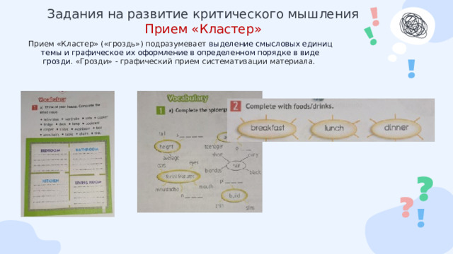  Задания на развитие критического мышления  Прием «Кластер» Прием «Кластер» («гроздь») подразумевает  выделение смысловых единиц темы и графическое их оформление в определенном порядке в виде грозди . «Грозди» - графический прием систематизации материала.  