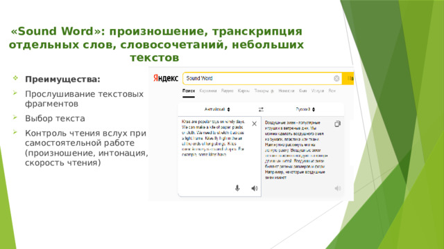 «Sound Word»: произношение, транскрипция отдельных слов, словосочетаний, небольших текстов Преимущества: Прослушивание текстовых фрагментов Выбор текста Контроль чтения вслух при самостоятельной работе (произношение, интонация, скорость чтения) 