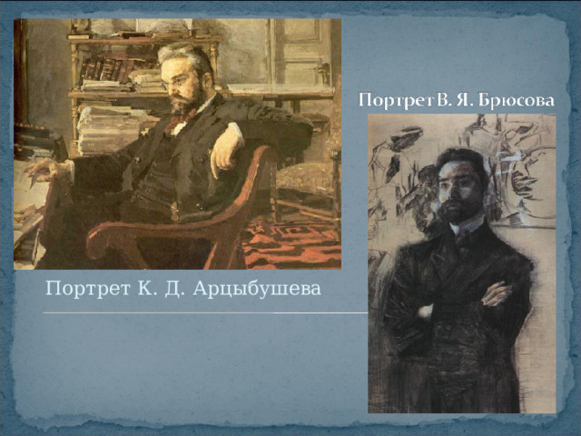Портрет К. Д. Арцыбушева 