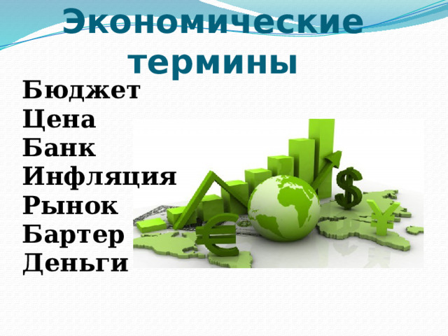  Экономические термины Бюджет Цена Банк Инфляция Рынок Бартер Деньги 