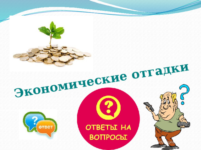 Экономические отгадки 
