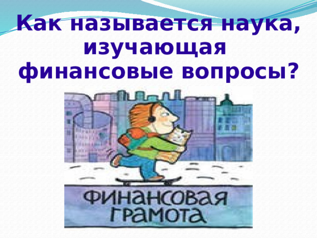 Как называется наука, изучающая финансовые вопросы? 
