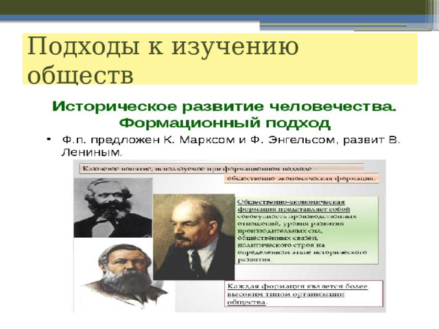 Подходы к изучению обществ 