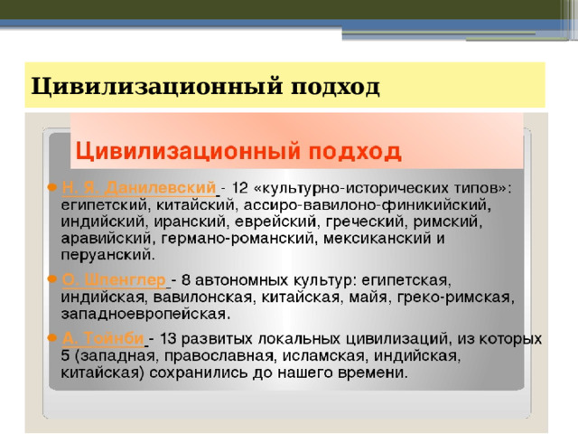 Цивилизационный подход 