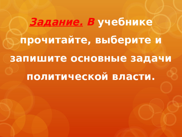 Задание. В учебнике прочитайте, выберите и запишите основные задачи политической власти. 