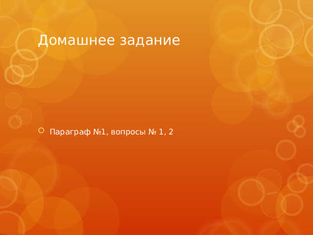 Домашнее задание Параграф №1, вопросы № 1, 2 