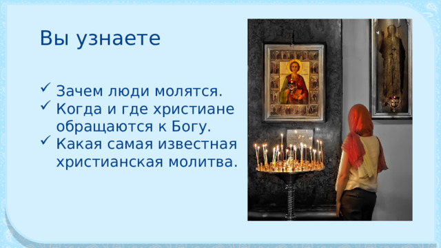 Вы узнаете Зачем люди молятся. Когда и где христиане обращаются к Богу. Какая самая известная христианская молитва. 