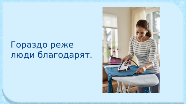 Гораздо реже люди благодарят. 
