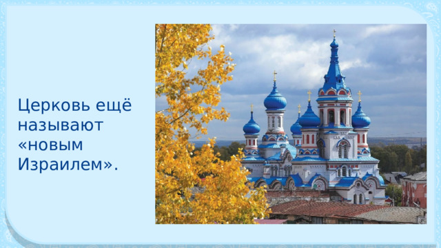 Церковь ещё называют «новым Израилем». 