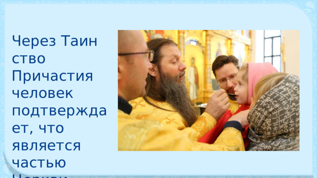 Через Таин­ство Причастия человек подтвержда­ет, что является частью Церкви. 