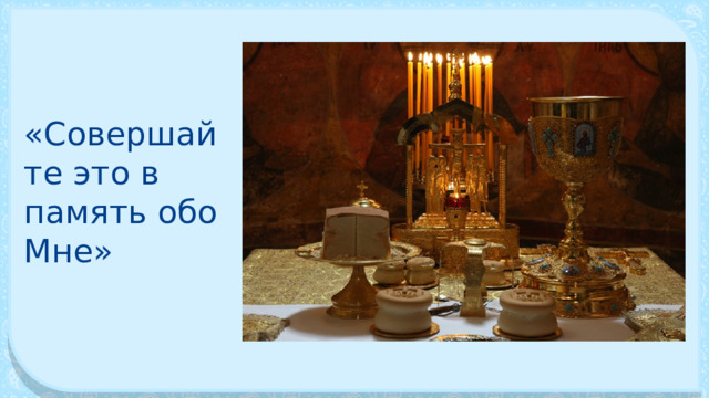 «Совершайте это в память обо Мне» 