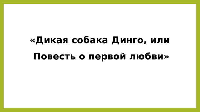 «Дикая собака Динго, или  Повесть о первой любви» 