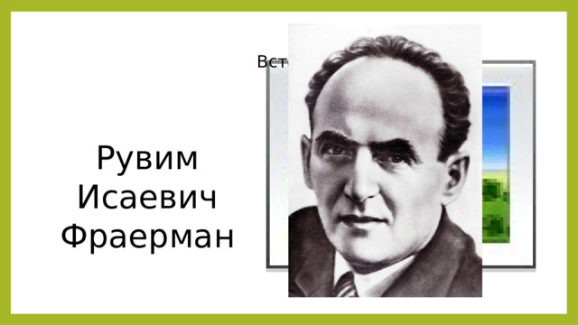Вставка рисунка Рувим Исаевич Фраерман 