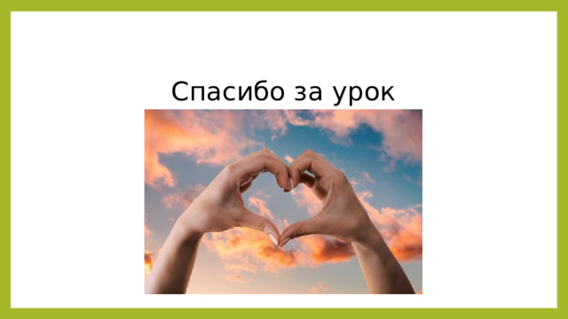 Спасибо за урок 