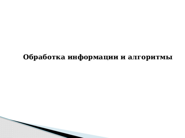  Обработка информации и алгоритмы 