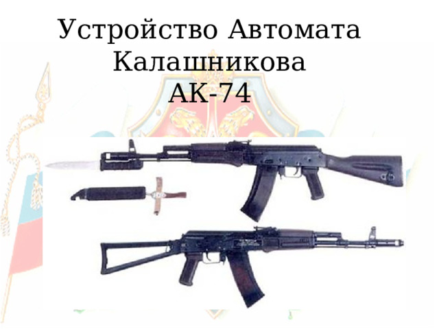 Устройство Автомата Калашникова  АК-74 