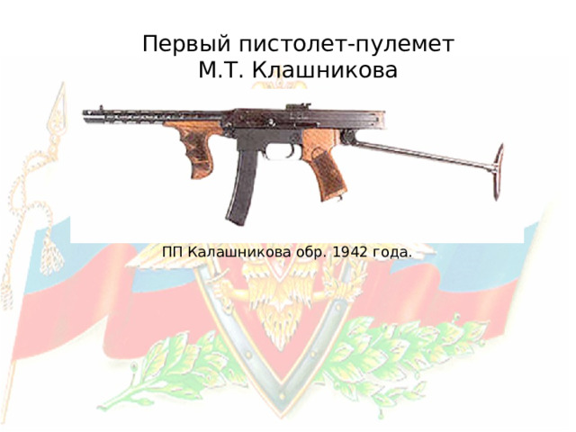 Первый пистолет-пулемет М.Т. Клашникова ПП Калашникова обр. 1942 года.  